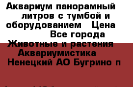 Аквариум панорамный 60 литров с тумбой и оборудованием › Цена ­ 6 000 - Все города Животные и растения » Аквариумистика   . Ненецкий АО,Бугрино п.